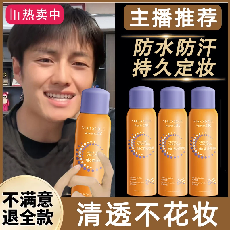维C定妆喷雾vc抗氧锁色控油防水速成膜持久不易脱妆保湿补水喷雾