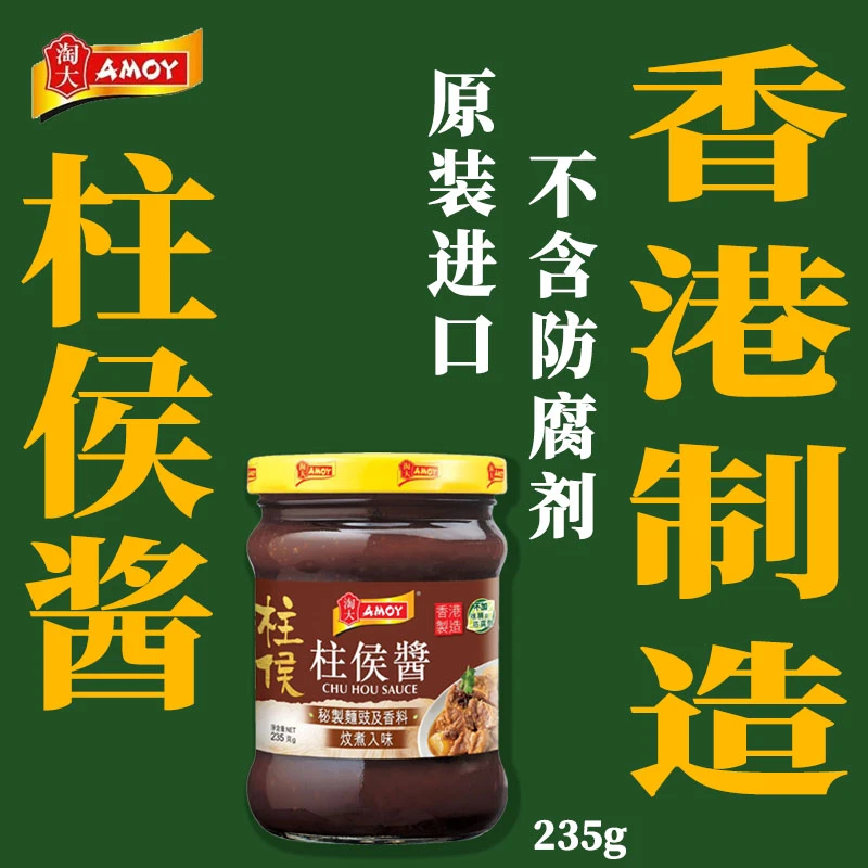 香港制造淘大柱侯酱235g焖煮鸭鹅牛杂调味酱多种香料调港式爆炒酱