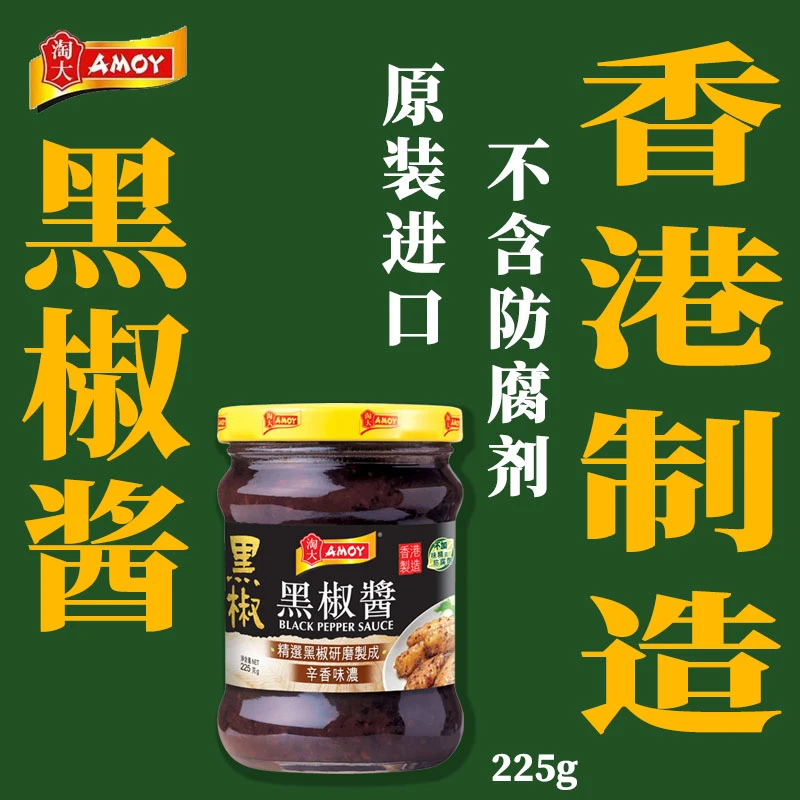 香港制造进口淘大黑椒酱225g牛扒鸡扒调味酱不添加防腐剂及味精