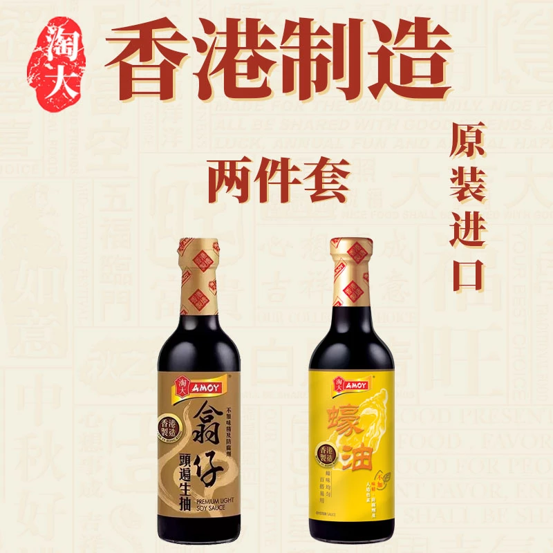 香港制造进口淘大翕仔头遍生抽蚝油不加防腐剂零添加酿造酱油组合