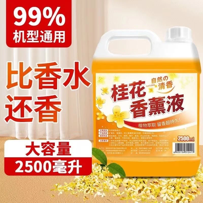 【5斤装】新升级浓香桂花香薰液大桶补充液除臭持久留香空气芳香剂