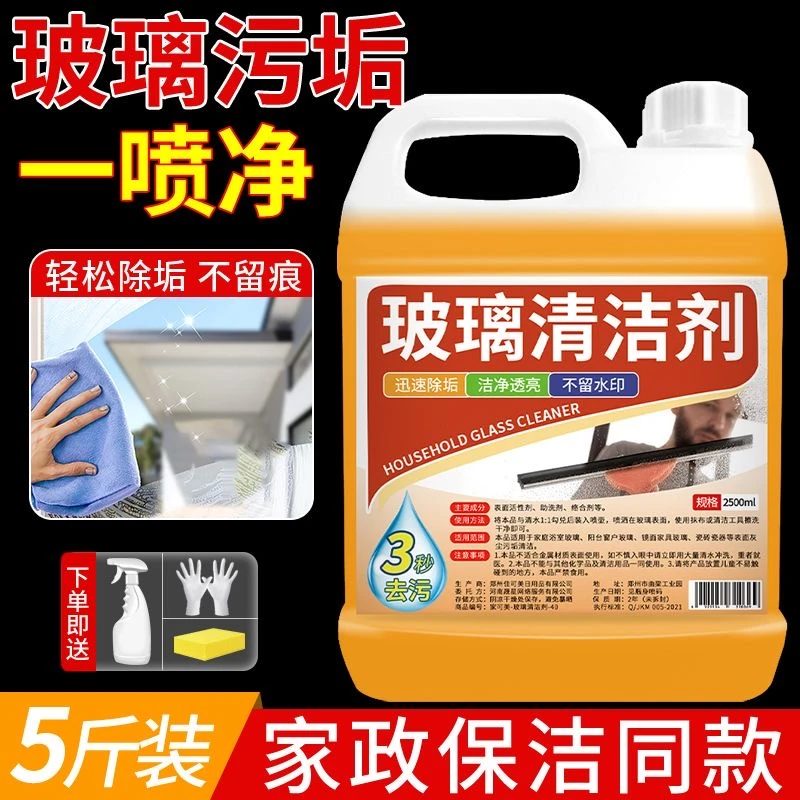 【5斤装】家政同款玻璃清洁剂镜子窗户深层去污除渍除尘多效清洁剂