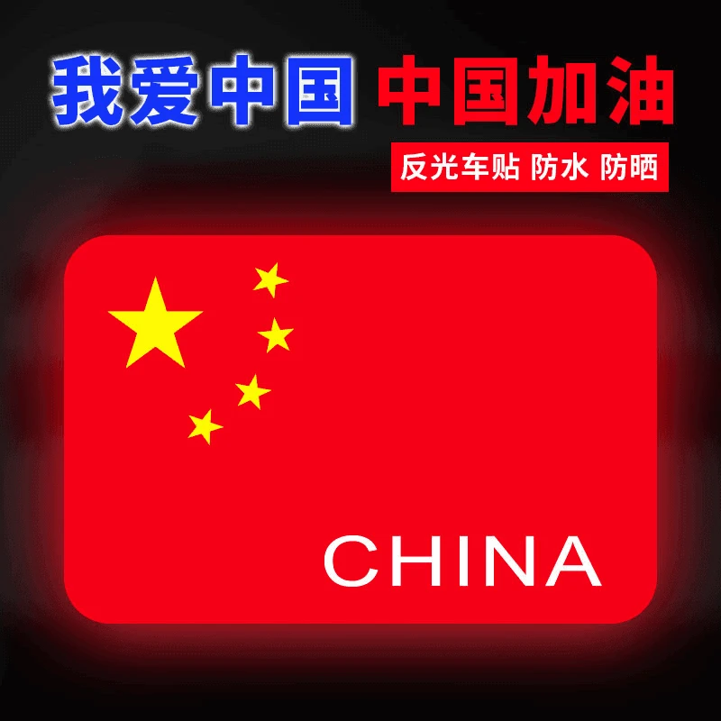 【全新升级】爱国车贴中国五角星红旗个性装饰划痕遮挡反光警示贴纸