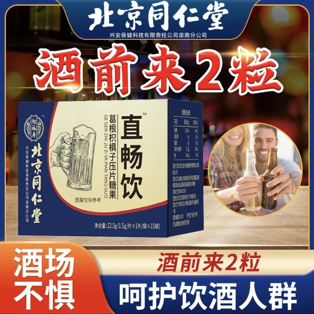 【应酬不惧】北京同仁堂直畅饮葛根枳椇子糖前后必喝过年聚会
