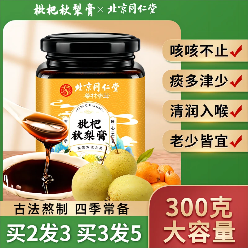 北京同仁堂枇杷秋梨膏罗汉果清润喉肺老人冰糖雪梨膏秋季咳嗽低聚
