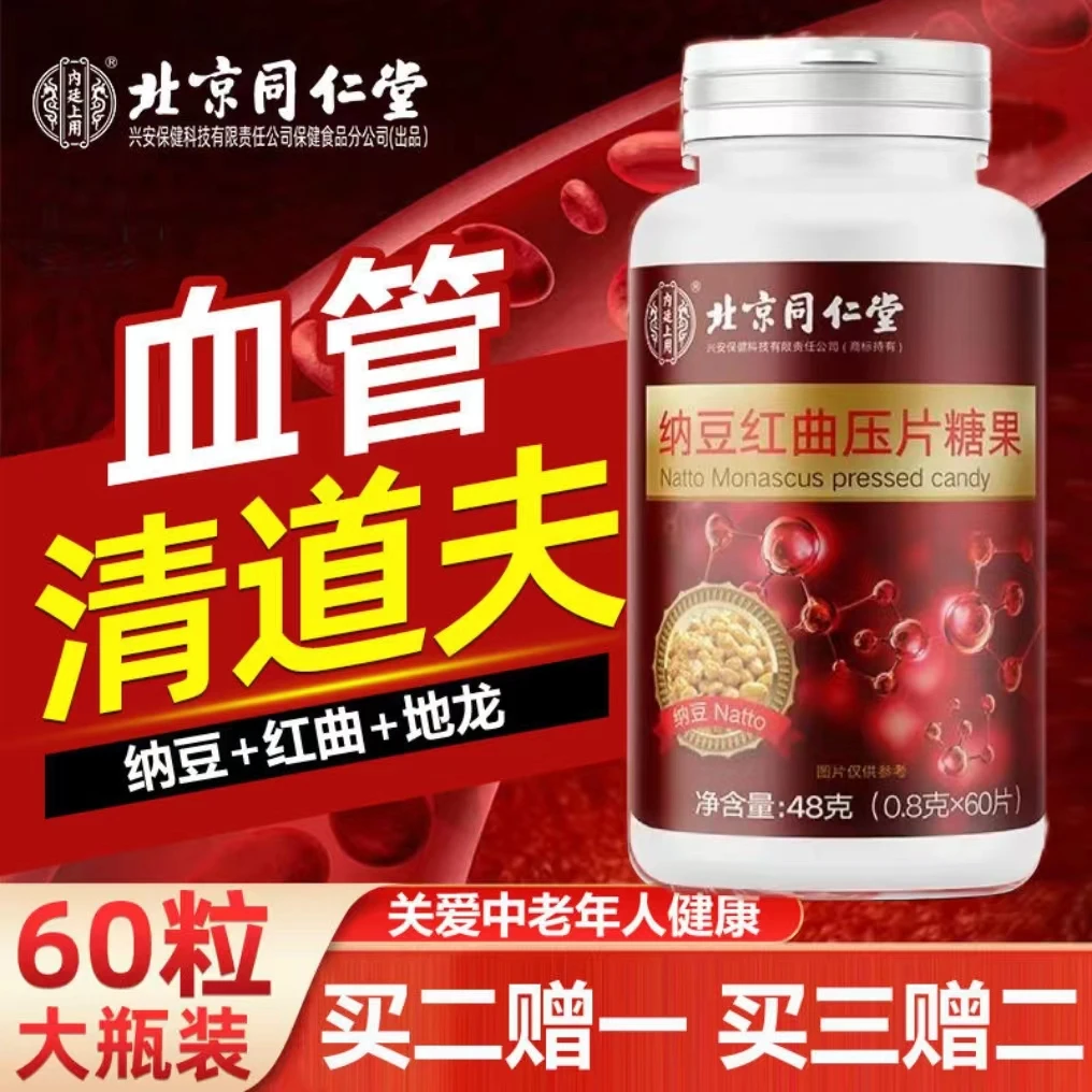 【呵护中老年】北京同仁堂纳豆红曲压片糖果纳豆激酶血脂血压高可吃