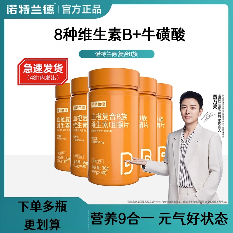 诺特兰德B族维生素60粒/瓶血橙复合B族维生素咀嚼片果味维生素b7