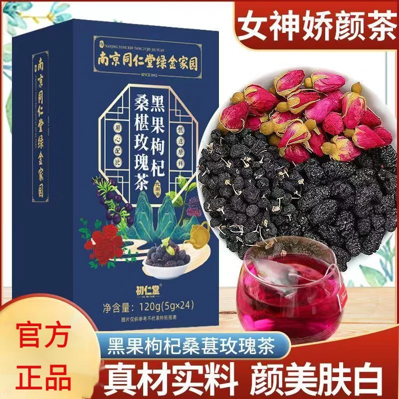 【女神娇颜茶】南京同仁堂黑果枸杞桑椹玫瑰茶组合茶花果茶自然产地