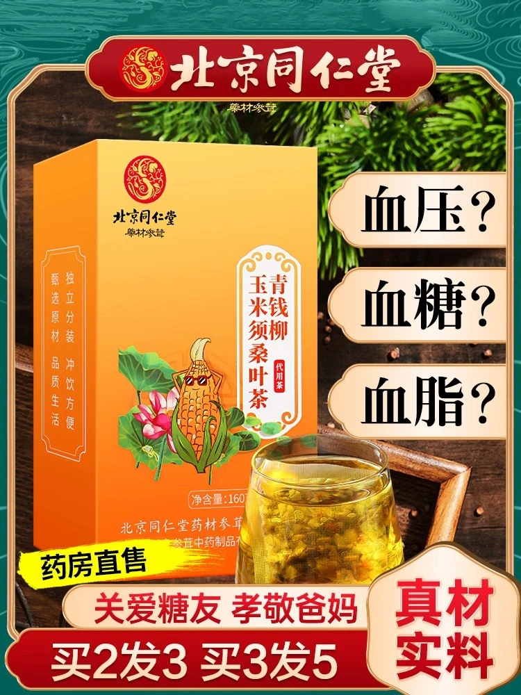 【酸高湿气重】同仁堂玉米须桑叶茶降价推荐血糖血脂血压高尿喝的茶
