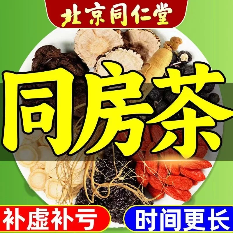【男人养生好茶】北京同仁堂人参枸杞八宝茶养生茶男熬夜加班滋补