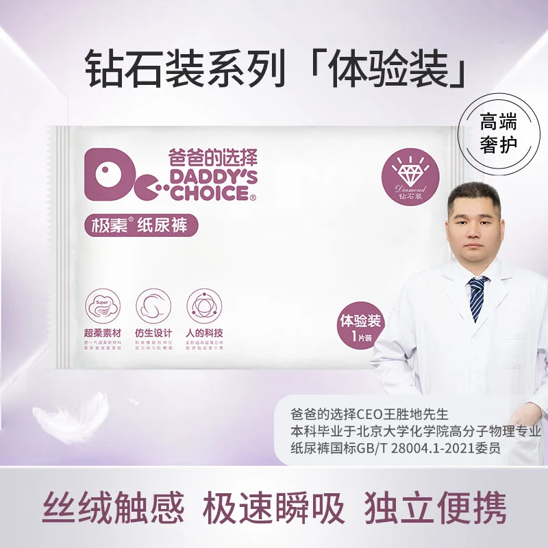 【开播福利】4片爸爸的选择钻石装亲肤超柔透气拉拉裤试用装