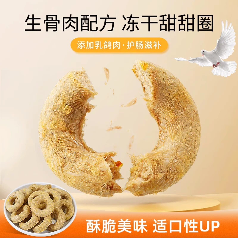 迪迪妈猫零食冻干甜甜圈鸡肉乳鸽生骨肉冻干幼猫磨牙营养宠物零食