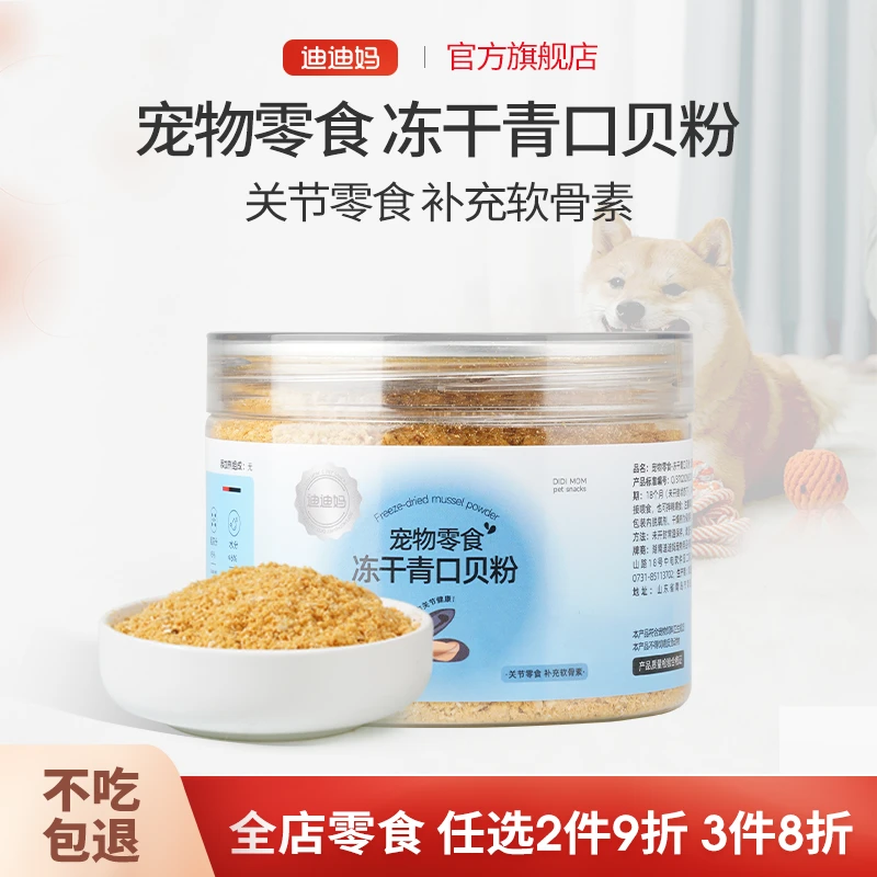 迪迪妈青口贝冻干粉宠物养护关节猫咪狗狗腿瘸软骨修复补充软骨素