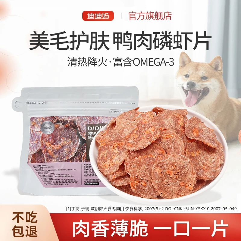 迪迪妈宠物零食鸭肉磷虾小型犬磨牙金毛泰迪训练奖励鸭肉磷虾片