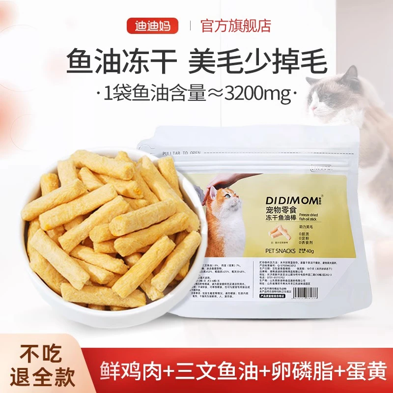 迪迪妈猫咪零食冻干鱼油棒美毛护肤成猫幼猫磨牙棒鸡肉鱼油冻干猫