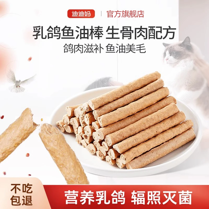 迪迪妈猫咪磨牙棒乳鸽鱼油生骨肉冻干幼猫成猫美毛护肤洁齿猫零食