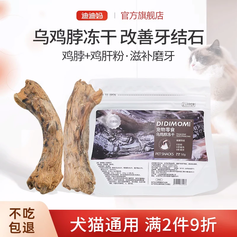 猫零食乌鸡脖冻干健康磨牙洁齿宠物猫狗零食鸡脖子互动奖励猫咪