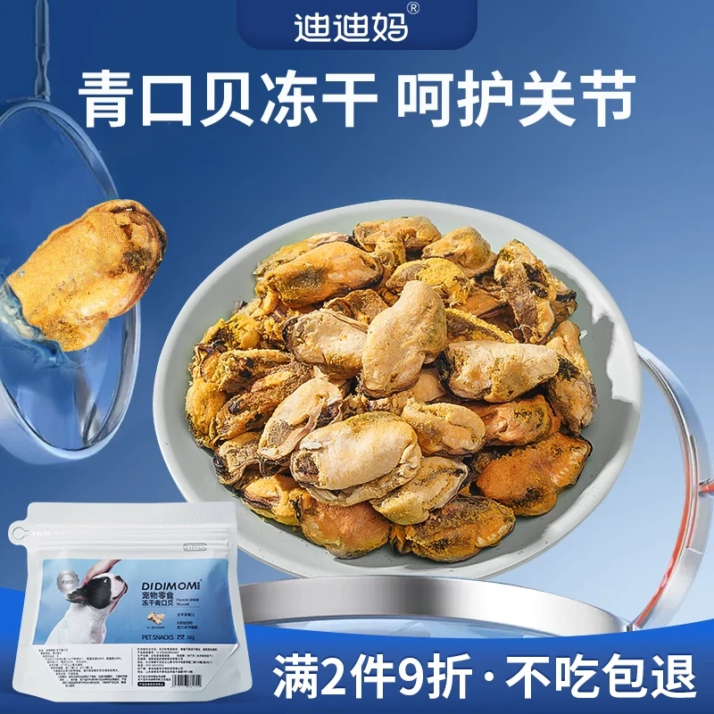 迪迪妈狗狗零食青口贝冻干猫狗通用营养软骨素宠物食品训练奖励