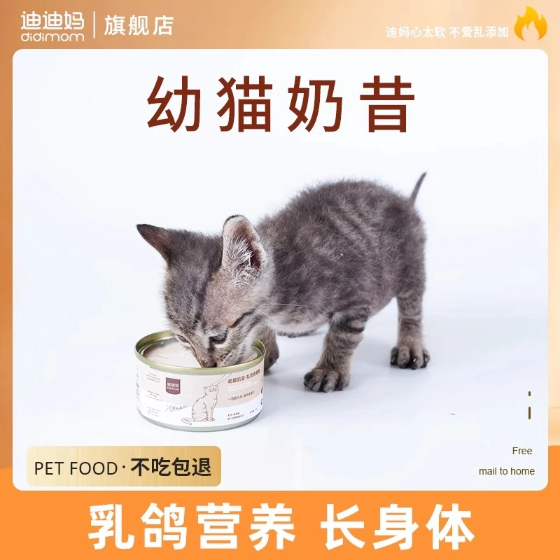 迪迪妈猫罐头猫咪乳鸽奶昔罐头奶糕主食罐头补水专用猫零食小猫