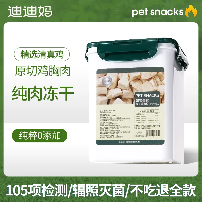 迪迪妈冻干猫零食鸡胸肉冻干鸡肉粒桶猫咪狗狗鸭肉冻干零食主食粮