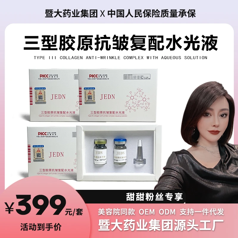 -甜甜专属【3套3型胶原】抗皱复配水光套淡纹抗皱紧致暨大药业集团