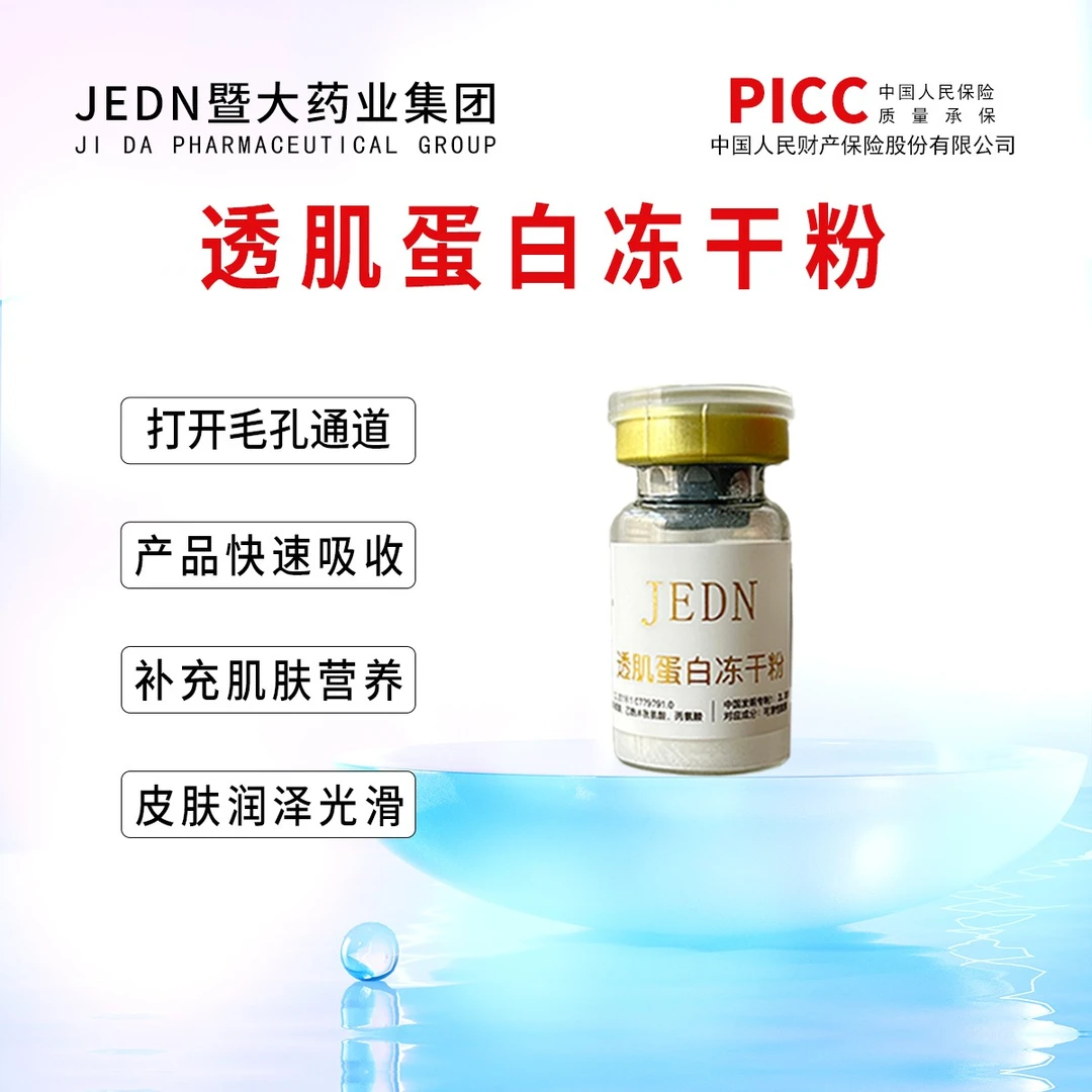 透肌蛋白冻干粉 暨大药业集团 打开毛孔通道 产品快速吸收-JEDN