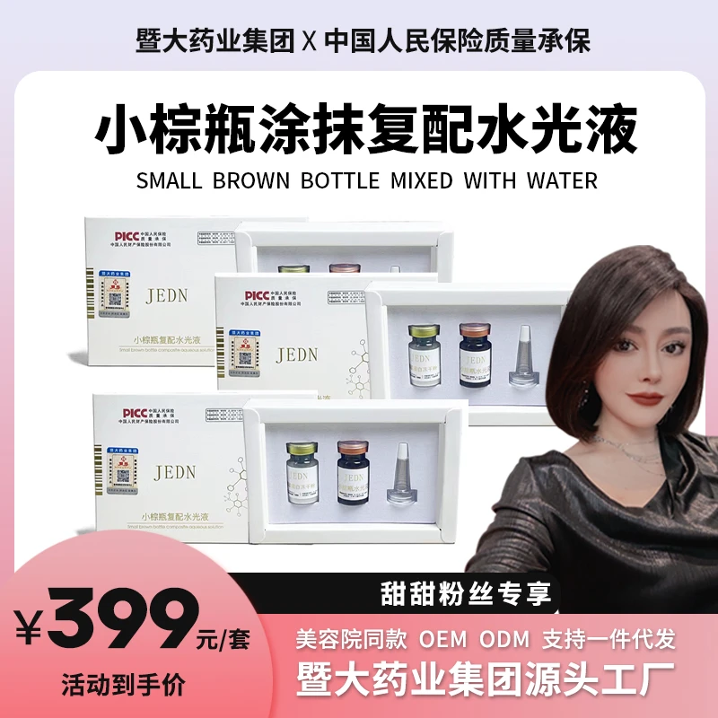 -甜甜专属【3套】小棕瓶按压复配水光月卡暨大药业集团肤色管理暗沉