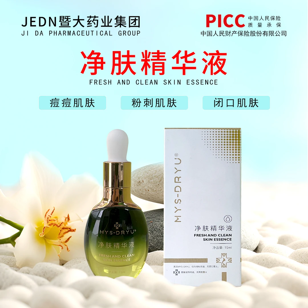 净肤精华液-暨大药业集团工厂-痘痘肌 闭口 粉刺 清爽 润肌 润滑