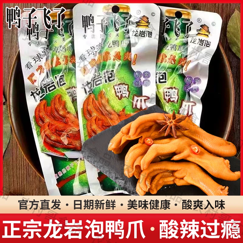 【林峰专属】鸭子飞了龙岩泡鸭爪26.9g酸辣爽脆泡鸭掌休闲小零食