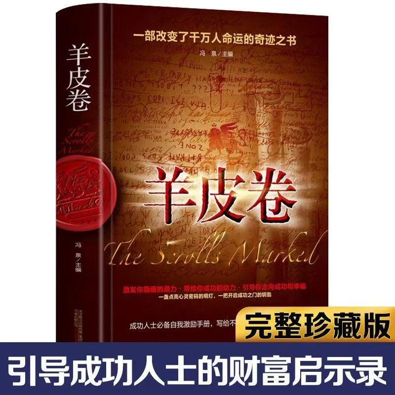 羊皮卷完整版正版书原著精装珍藏版人生哲学成功励志书籍大全集