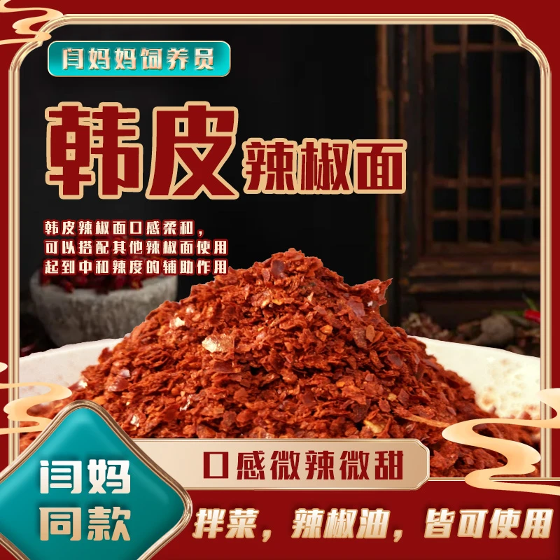 「闫妈家的」优质二荆条产品韩皮辣椒面调料包同款油泼面食用产品
