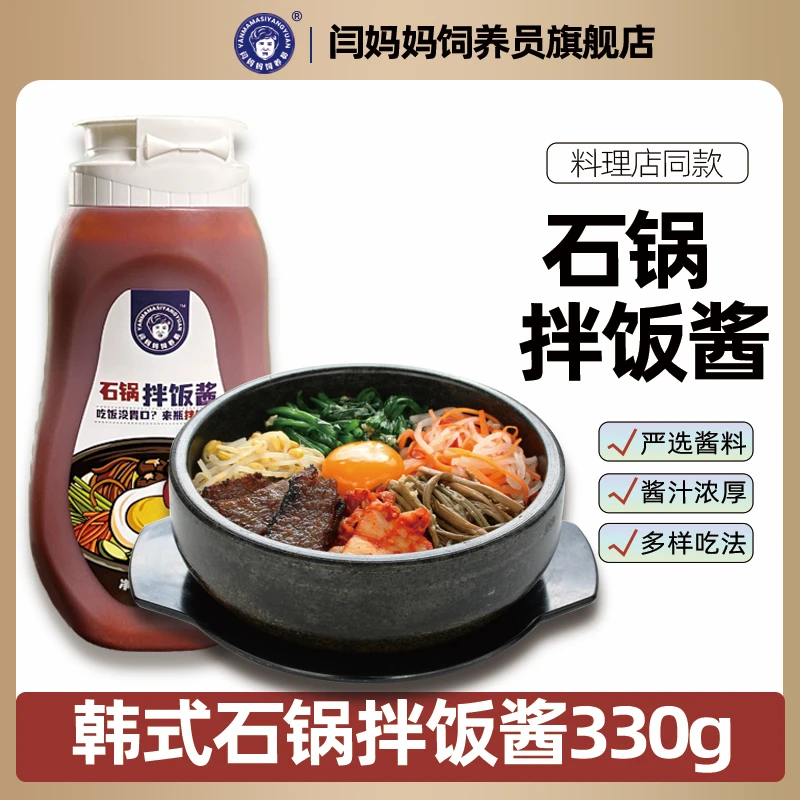 闫妈妈饲养员微辣正宗韩式风味石锅拌饭酱多用途下饭酱料美味料理