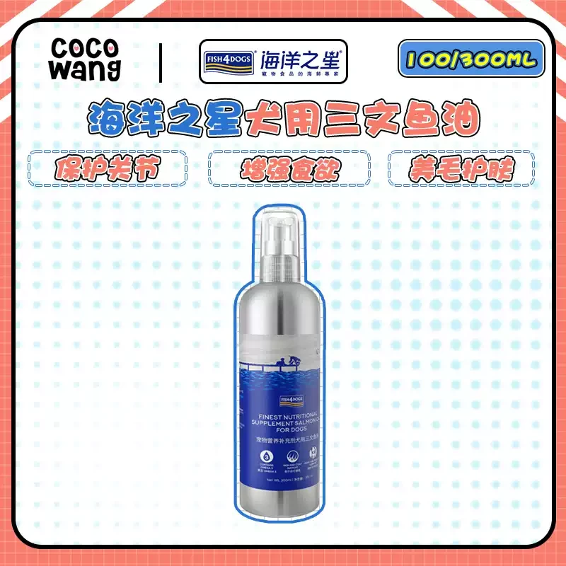 清货 海洋之星犬用鱼油100ml 300ml