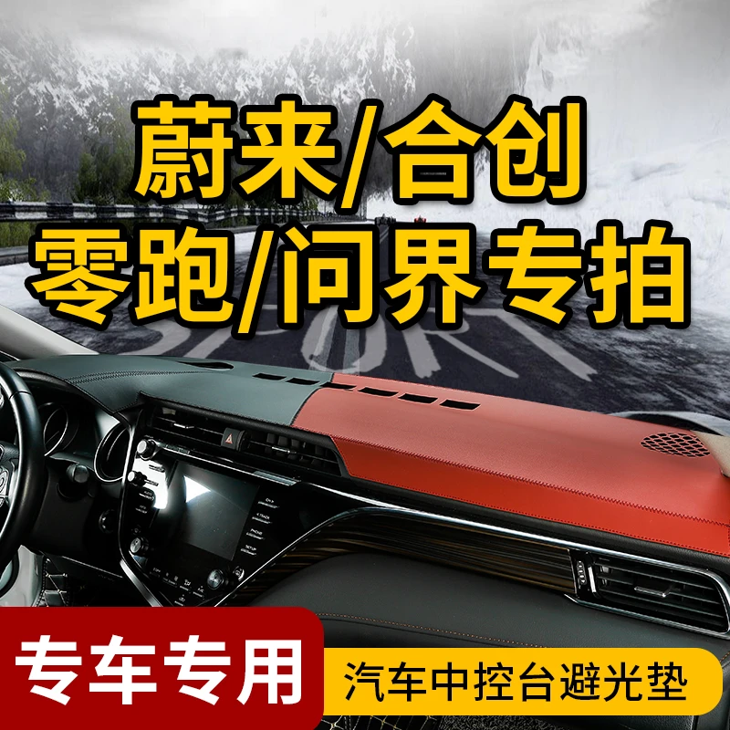 44号蔚来/问界/零跑/乐道/威马/合创M5/ES6/C11/专用中控台避光垫