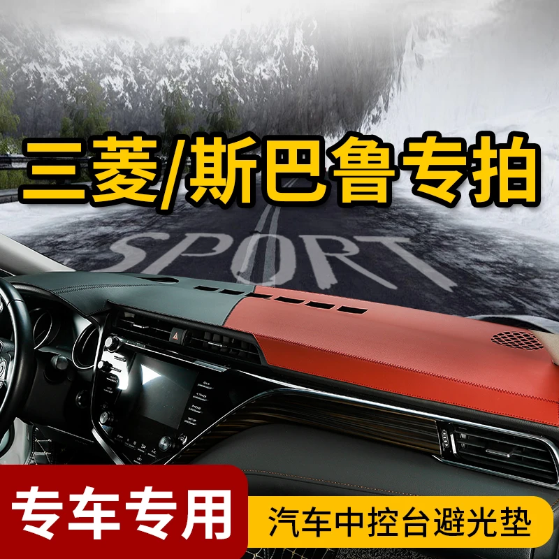 42号三菱斯巴鲁专用帕杰罗欧蓝德劲畅劲炫奕歌仪表台防晒避光垫
