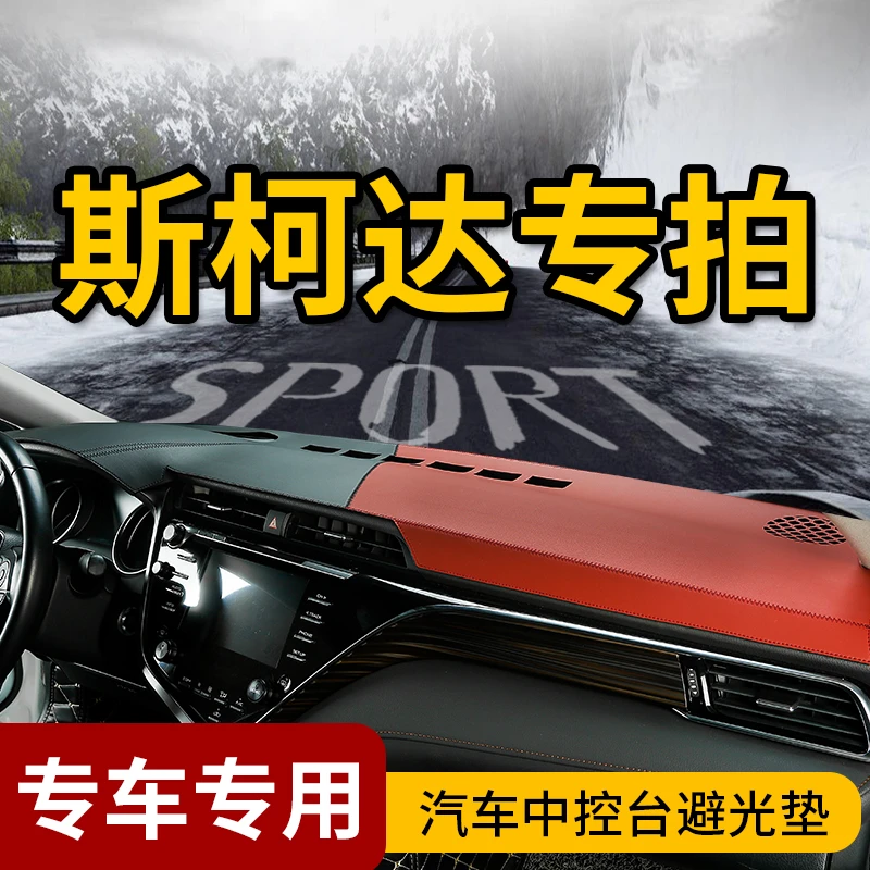 46号斯柯达中控台避光垫新明锐PRO野帝速派柯米克柯珞克科迪亚克