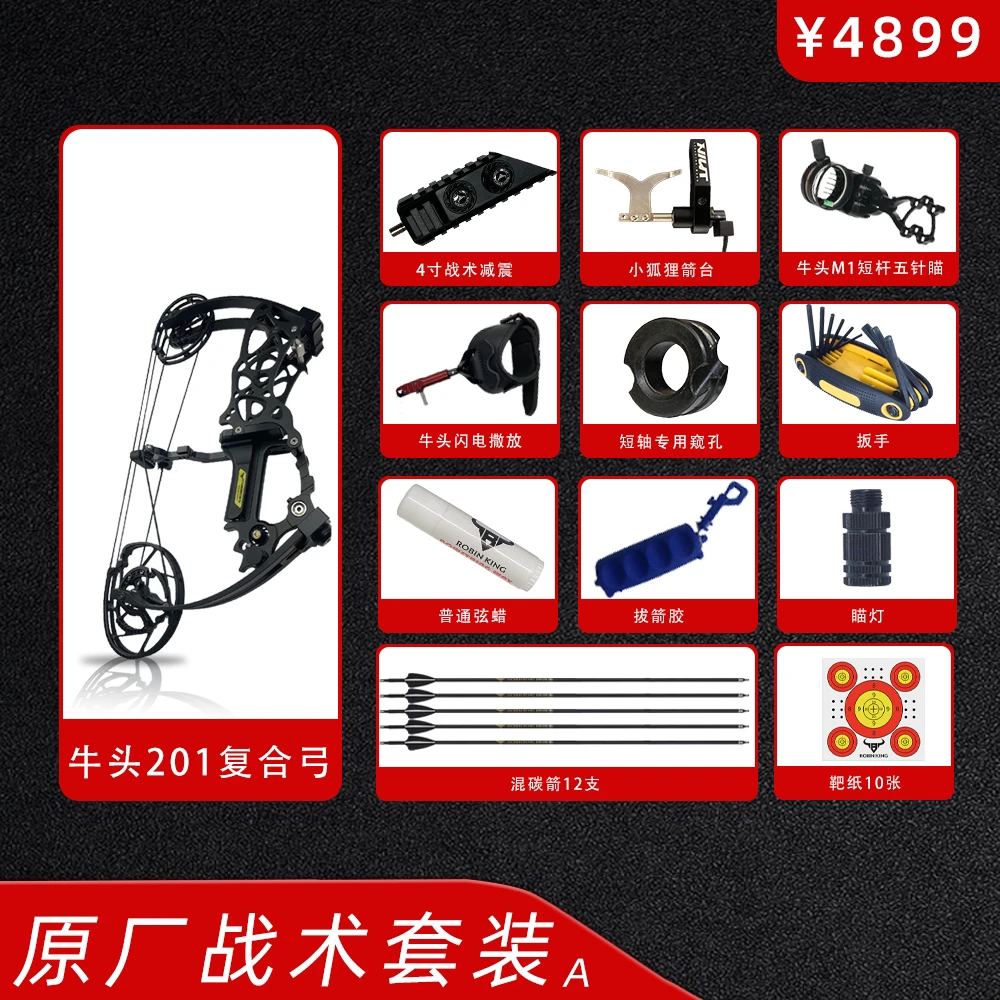 牛头201-202两用复合弓原厂战术套装A（体育赛事专用器材）传统精品