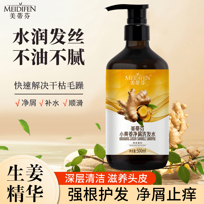 【张总专属】美蒂芬小黄姜净屑洗发水养护养发清爽润发滋养柔顺
