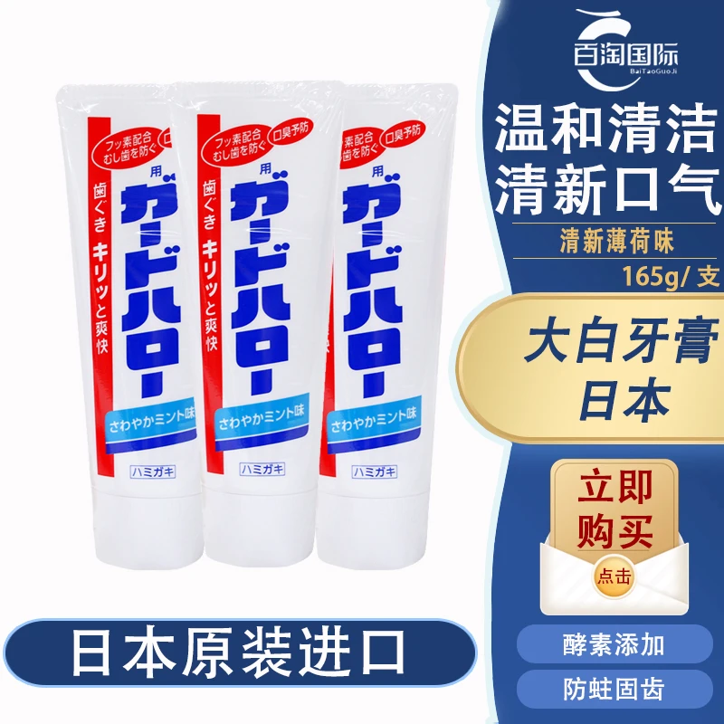 [拍4件包邮]日本大白牙膏165g/支清新口气含氟洁牙护