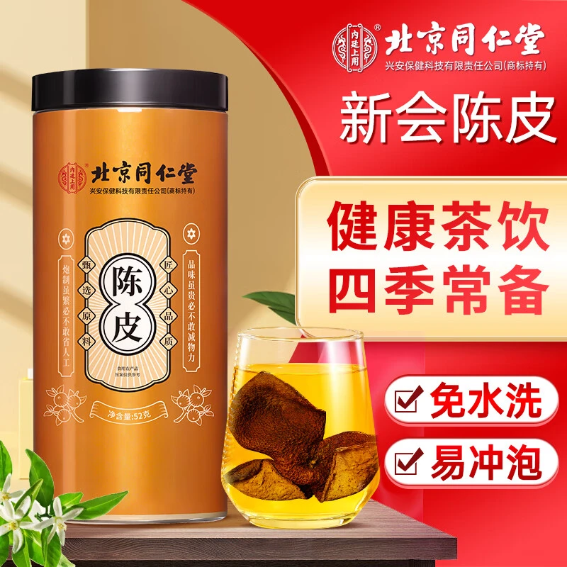 北京同仁堂内廷上用新会老陈皮秋季润嗓正宗老陈皮干泡水官方正品