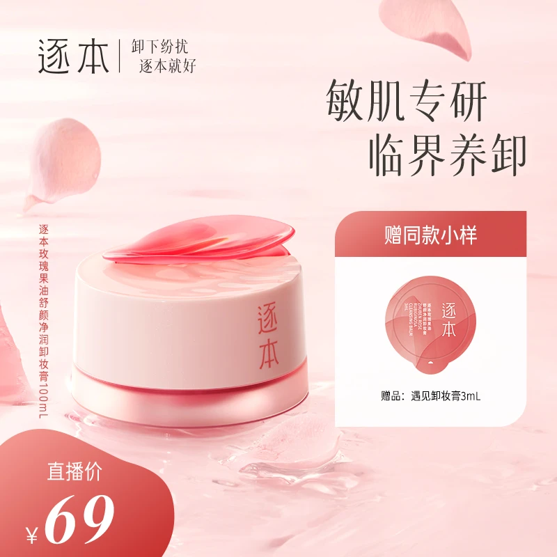 逐本玫瑰果油舒颜净润卸妆膏100ml×1罐.