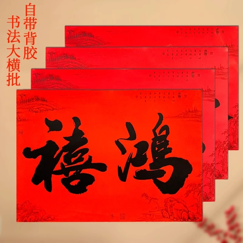 2025年二字黑字书法大横批横联春联门贴家用横额自粘春节过年装饰