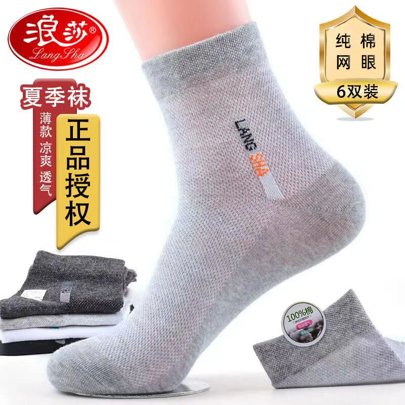 浪莎袜子男纯棉袜中筒网眼四季春夏薄款吸汗透气夏季商务时尚男袜