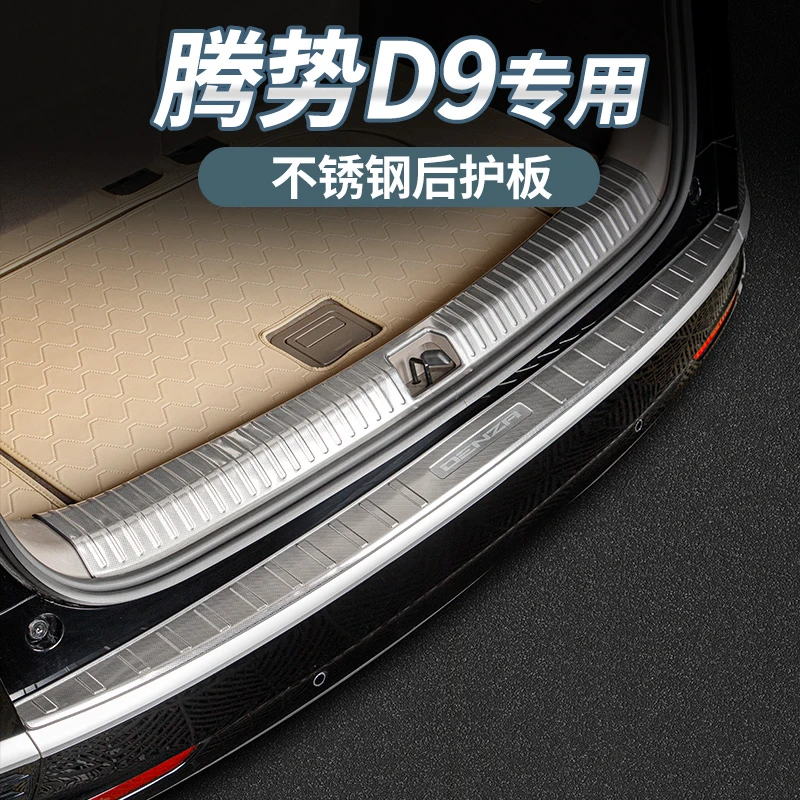 适用于腾势D9后护板腾势d9尾门不锈钢防刮防撞贴内饰改装防擦护板