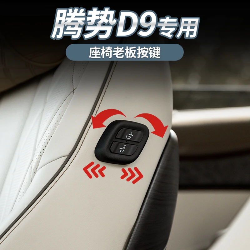 适用于腾势d9DMI副驾驶老板按键中排座椅无线调节实体按键OBD对插