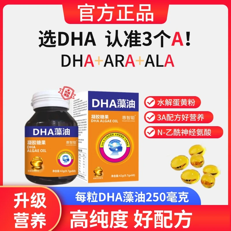 【惠智聪官方正品】水解蛋黄粉DHA藻油/凝胶糖果3A配方/DHA+ARA+ALA