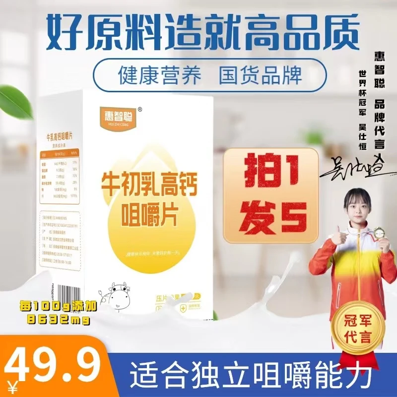 惠智聪牛初乳高钙咀嚼片独立咀嚼60粒