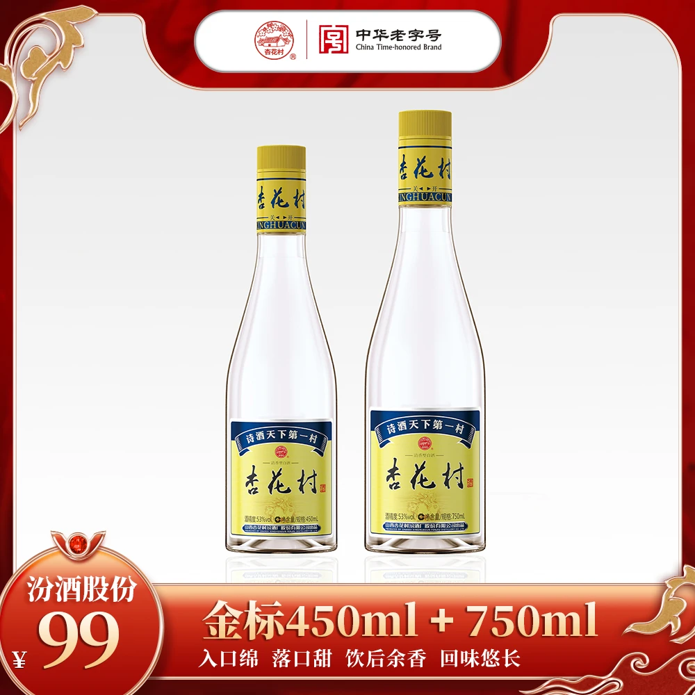 杏花村【450ml+750ml】金标口粮酒 清香型 汾酒股份出品  53%Vol