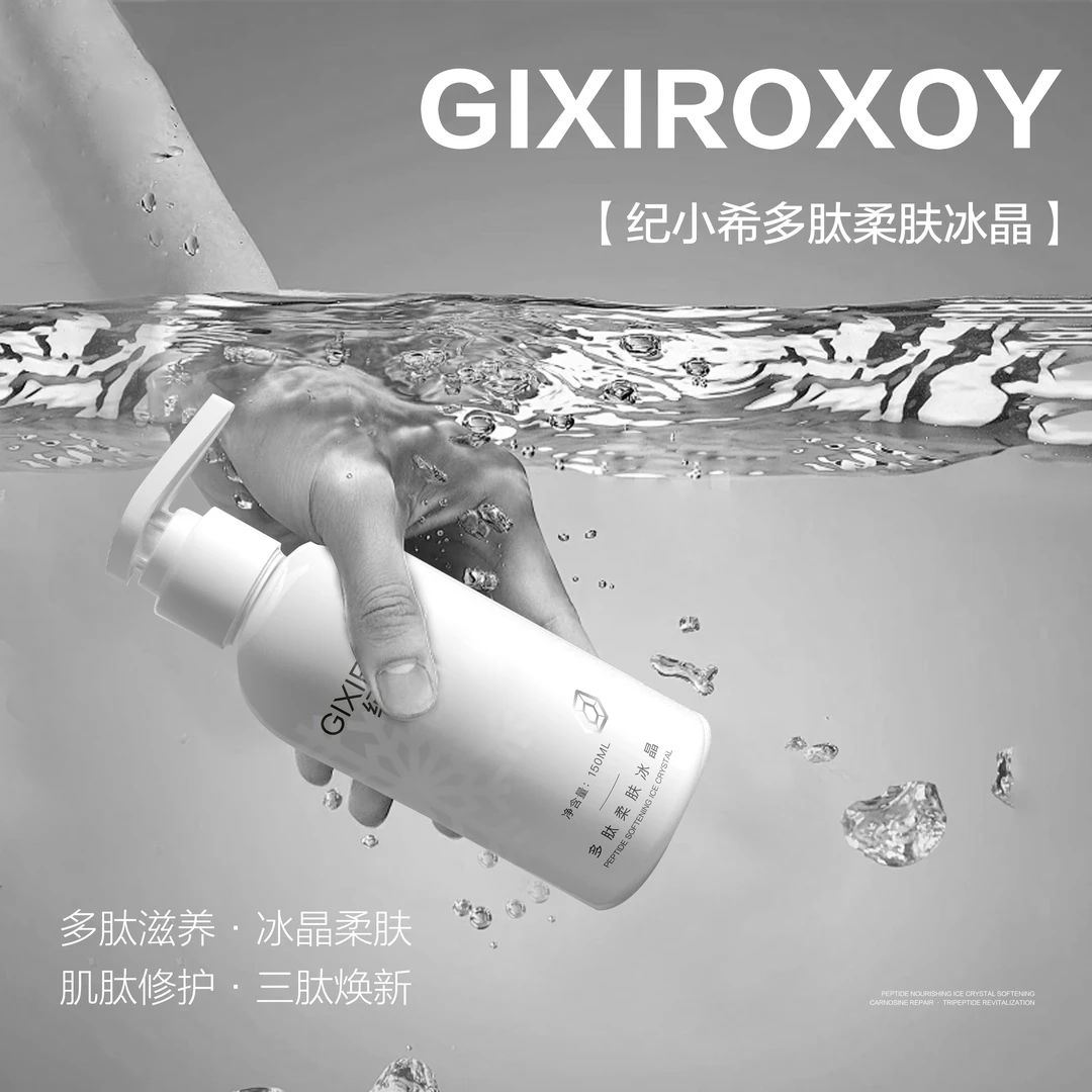 GIXIROXOY纪小希多肽柔肤冰晶