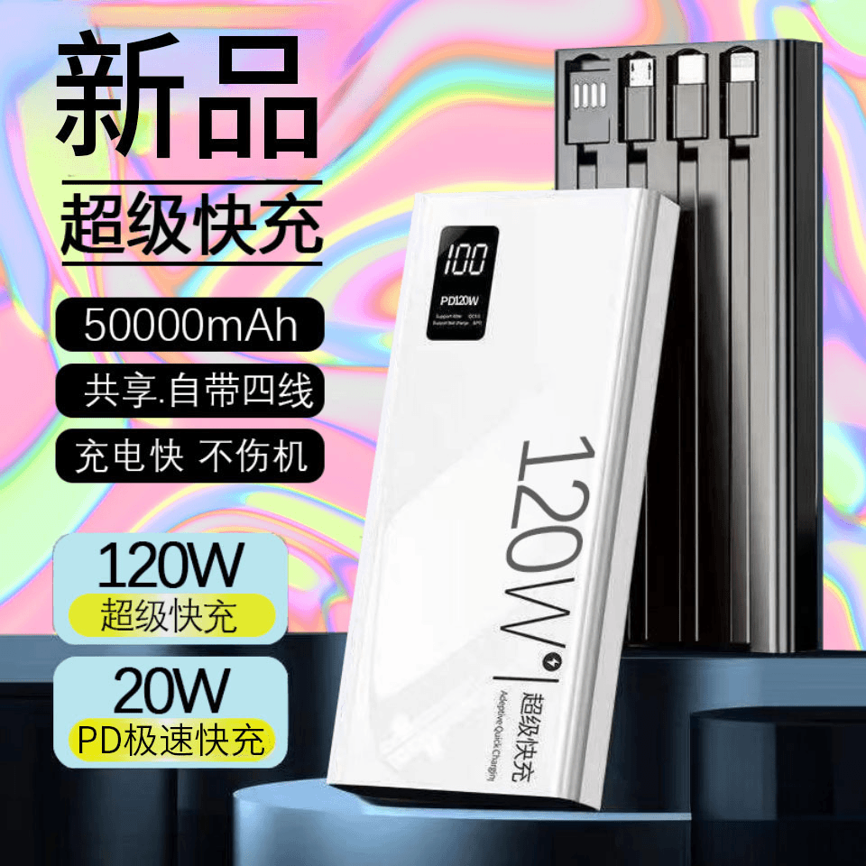 本调 120W超级快50000毫安超大容量超薄2万通用新款闪充移动电源充电宝